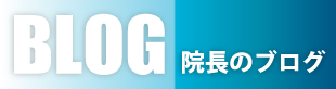 イナイチ鍼灸整骨院院長のブログ